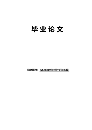 SSH加密技术研究与实现论文