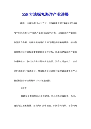 SSM方法探究海洋产业发展