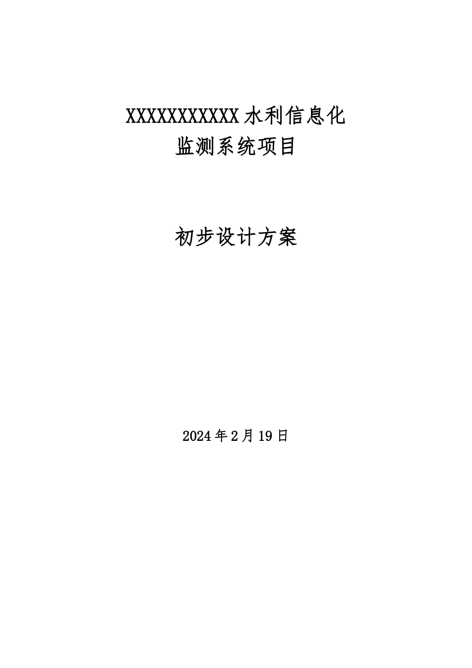SSXT水利信息化设计方案编制大纲V1.0_第1页