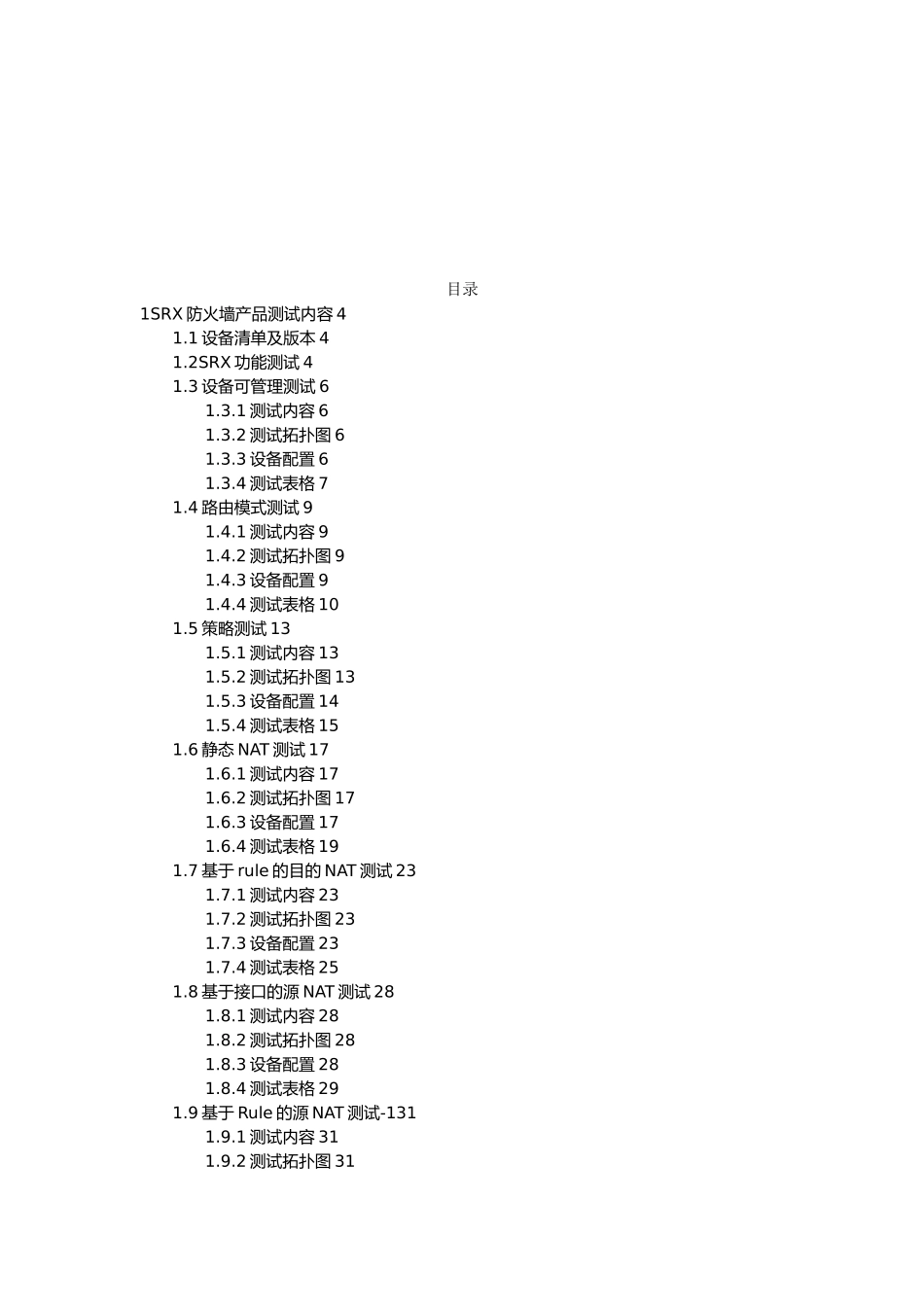 SRX防火墙产品测试内容_第1页