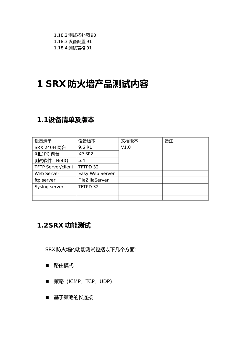 SRX防火墙产品测试内容_第3页