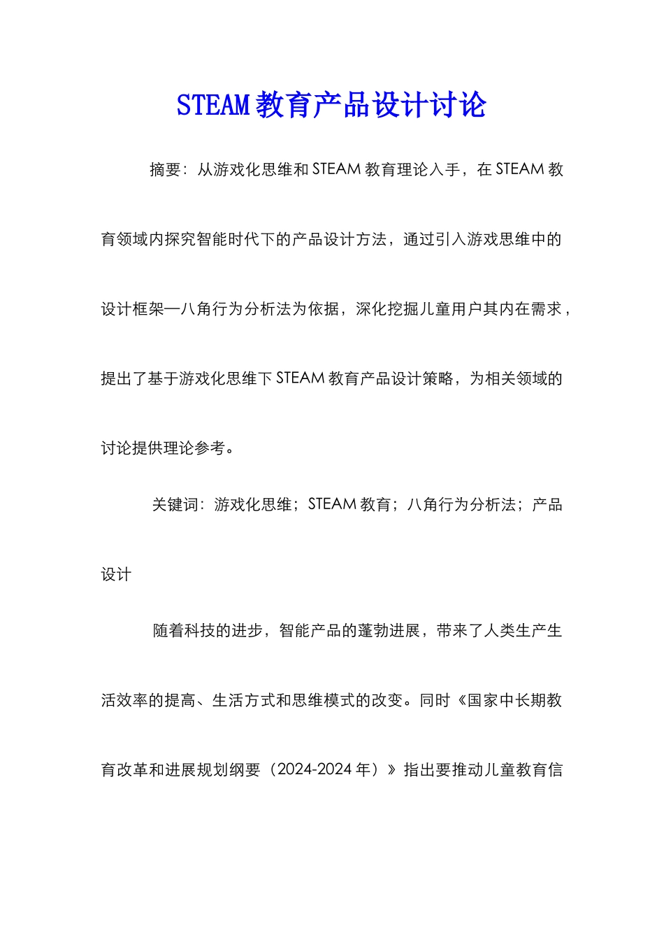 STEAM教育产品设计研究_第1页