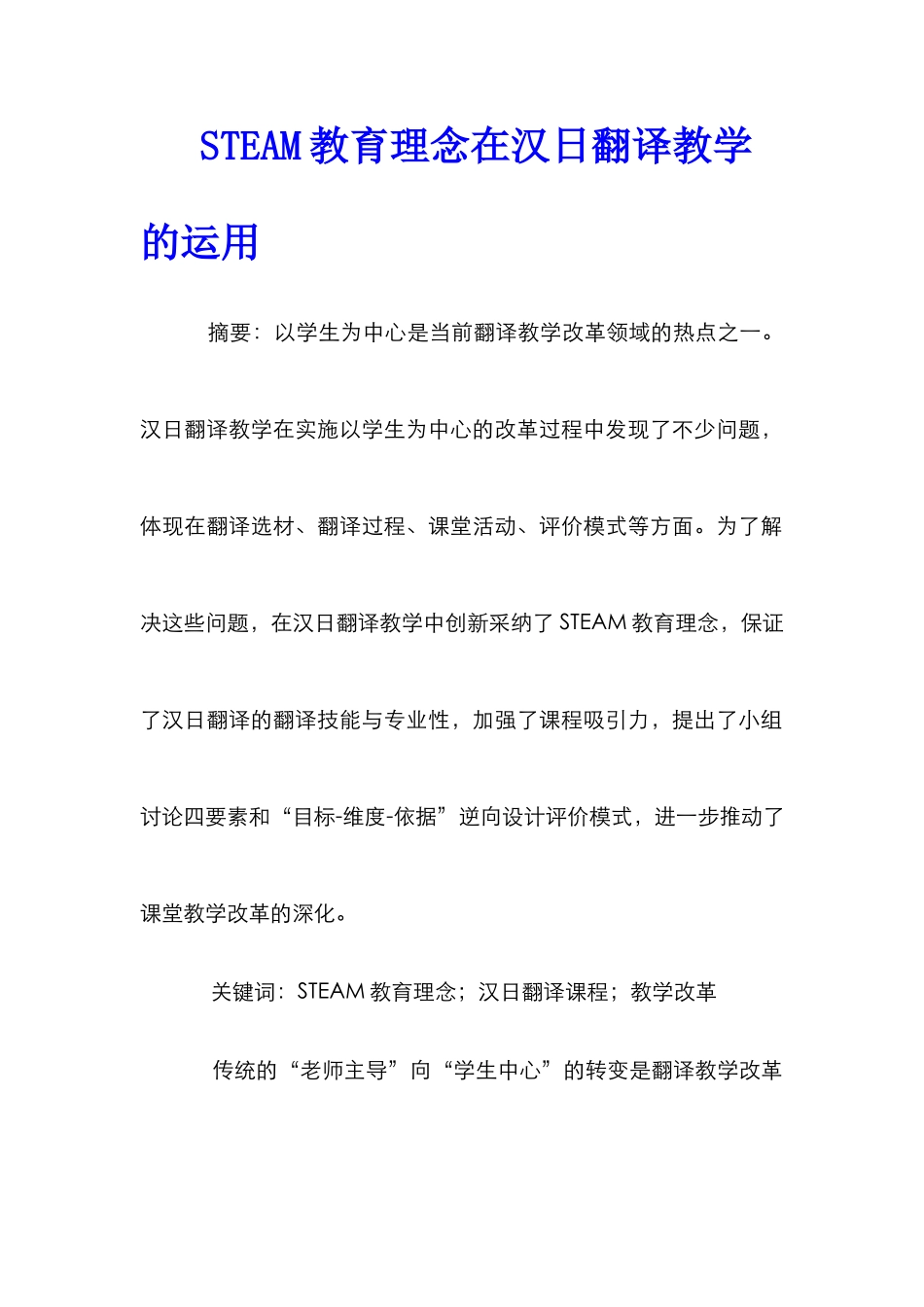 STEAM教育理念在汉日翻译教学的运用_第1页