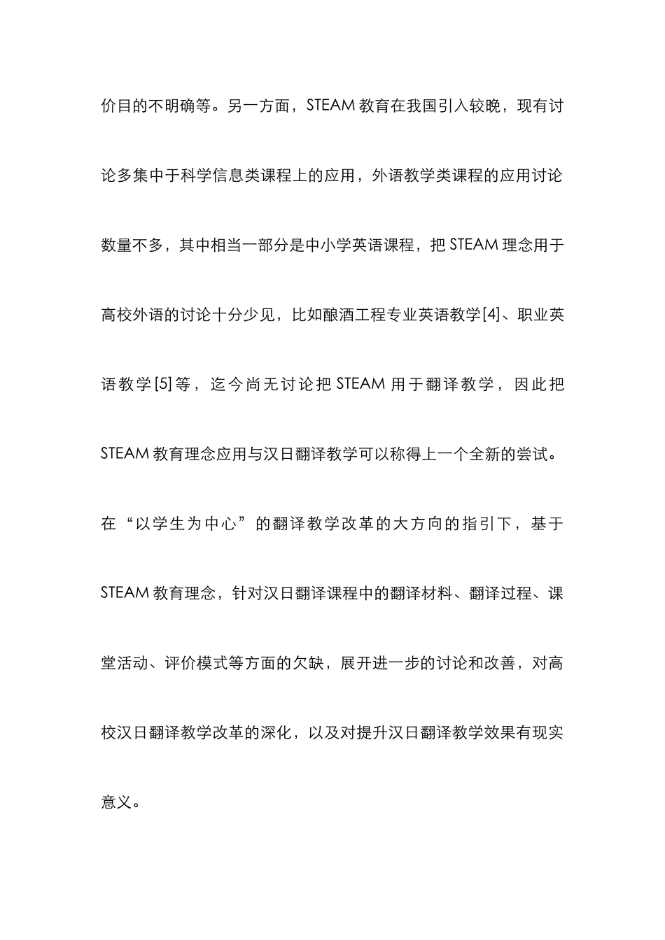 STEAM教育理念在汉日翻译教学的运用_第3页