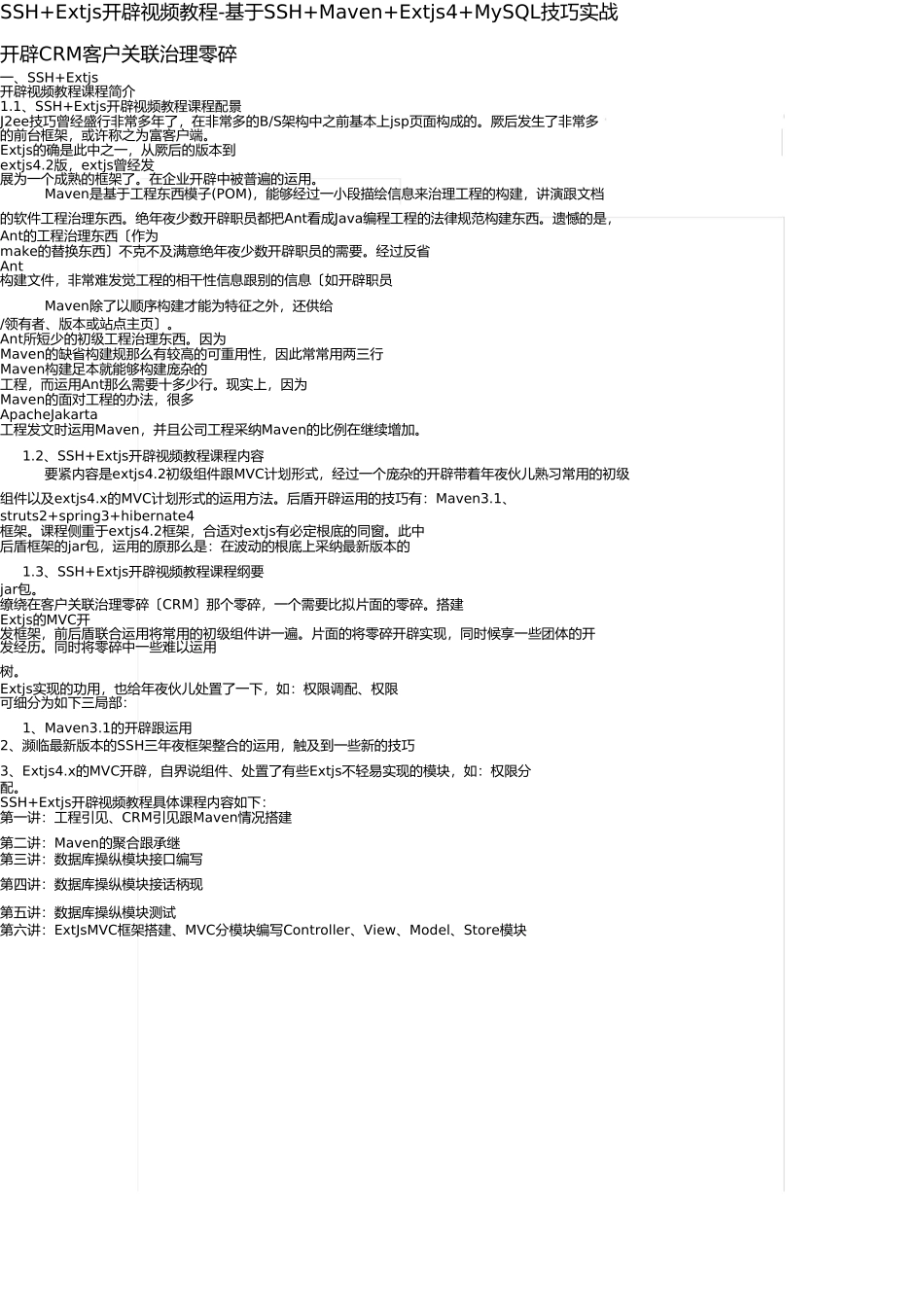 SSHExtjs开发视频教程-基于SSHMavenExtjs4MySQL技术实战开发CRM客户关系管理系统_第1页