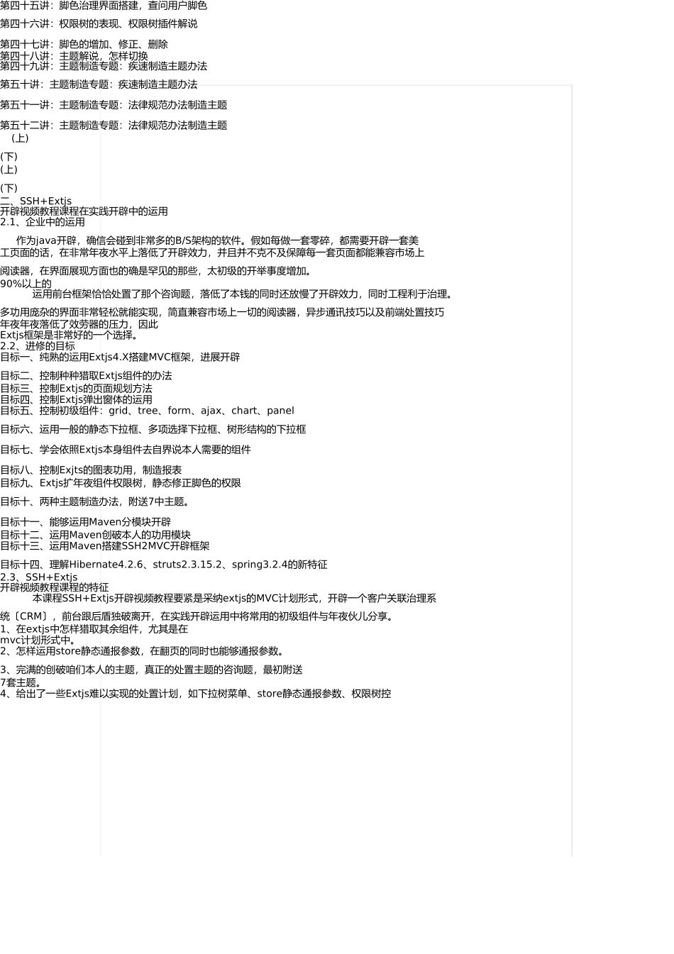 SSHExtjs开发视频教程-基于SSHMavenExtjs4MySQL技术实战开发CRM客户关系管理系统_第3页