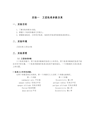 STK实验卫星轨道参数仿真设计