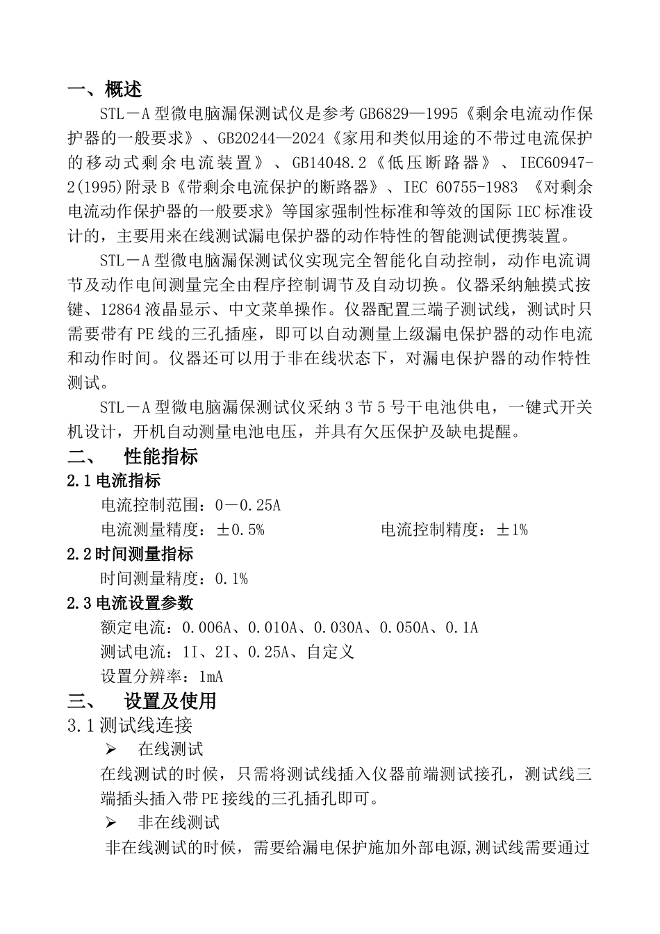 STL—A型微电脑漏保测试仪说明书郑州博天电子技术有_第2页