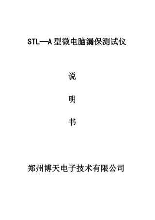 STL—A型微电脑漏保测试仪说明书郑州博天电子技术有
