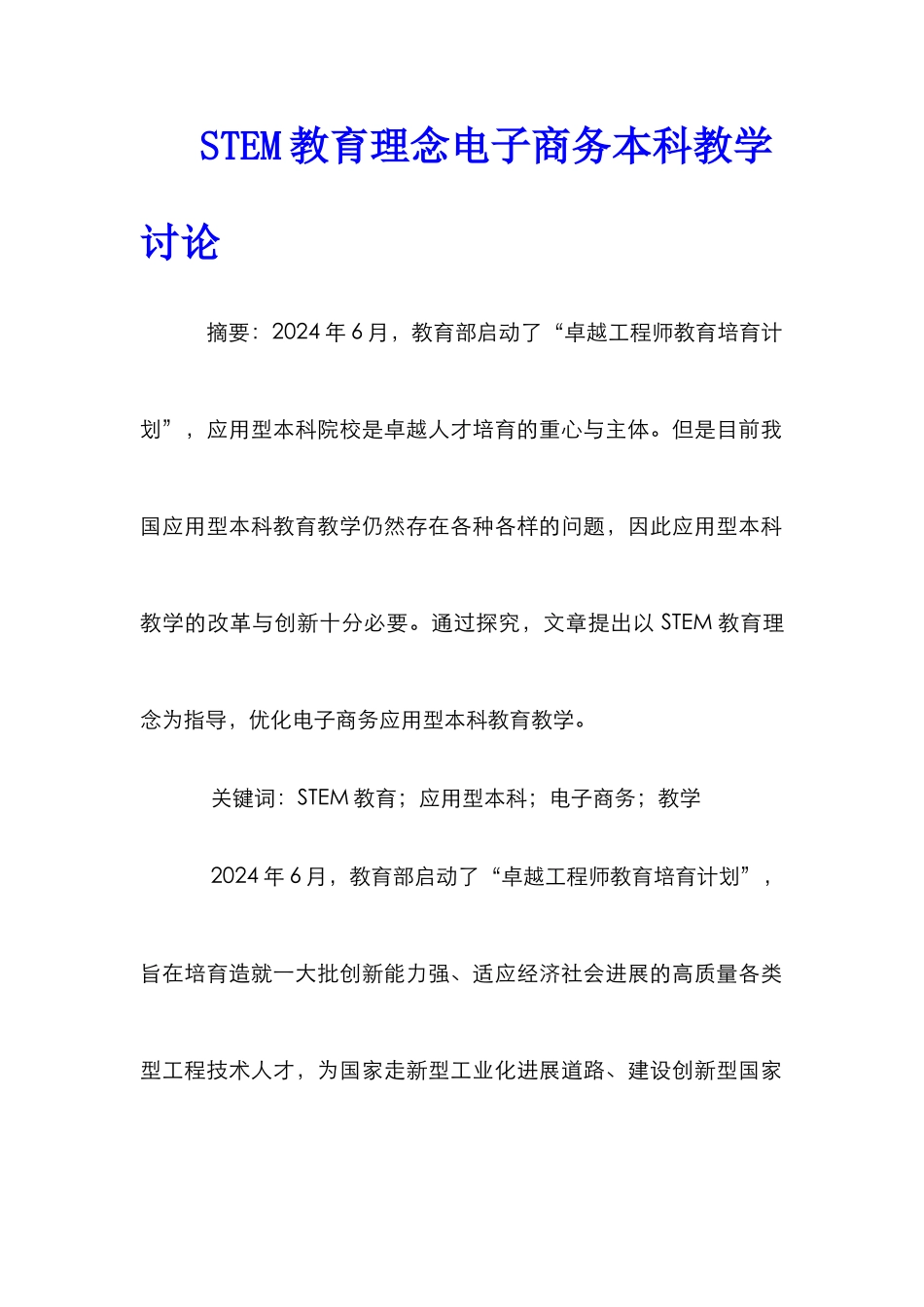 STEM教育理念电子商务本科教学研究_第1页