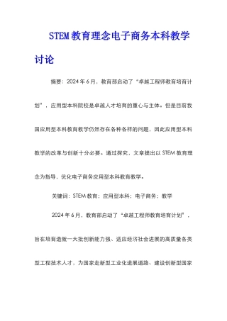 STEM教育理念电子商务本科教学研究