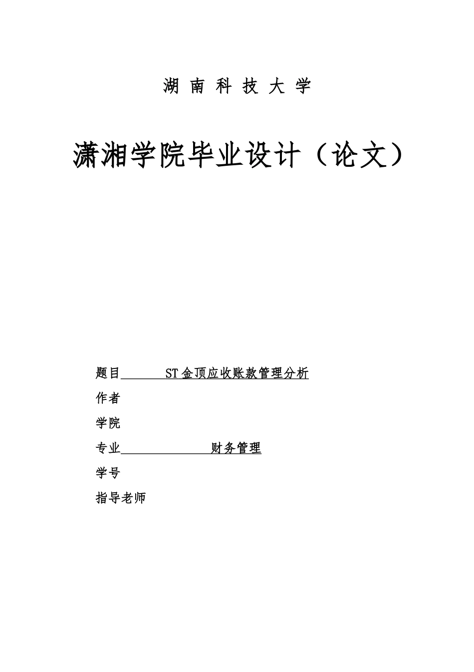 ST金顶应收账款管理分析毕业论文_第1页