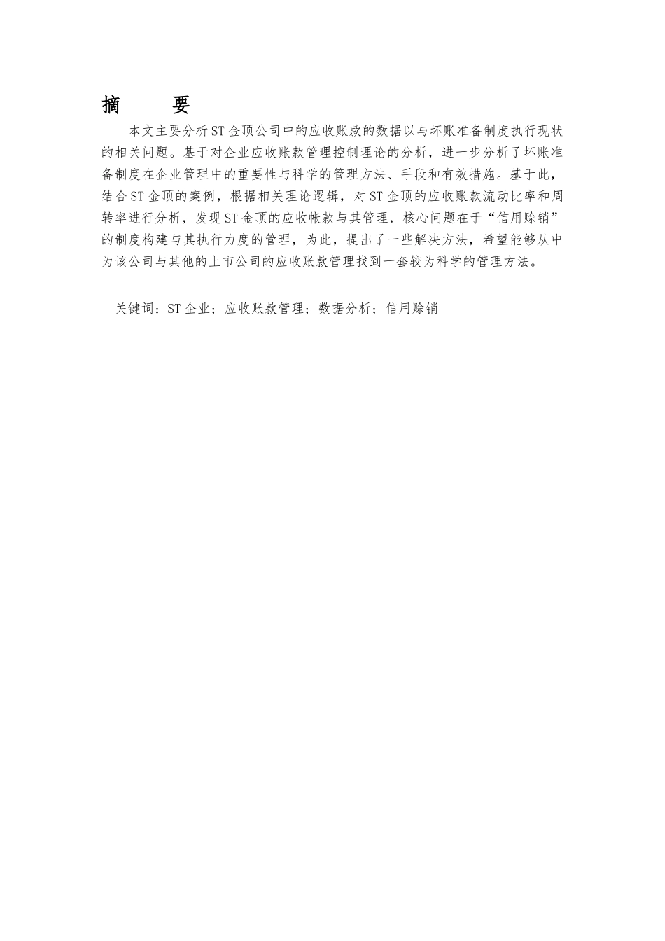 ST金顶应收账款管理分析毕业论文_第3页