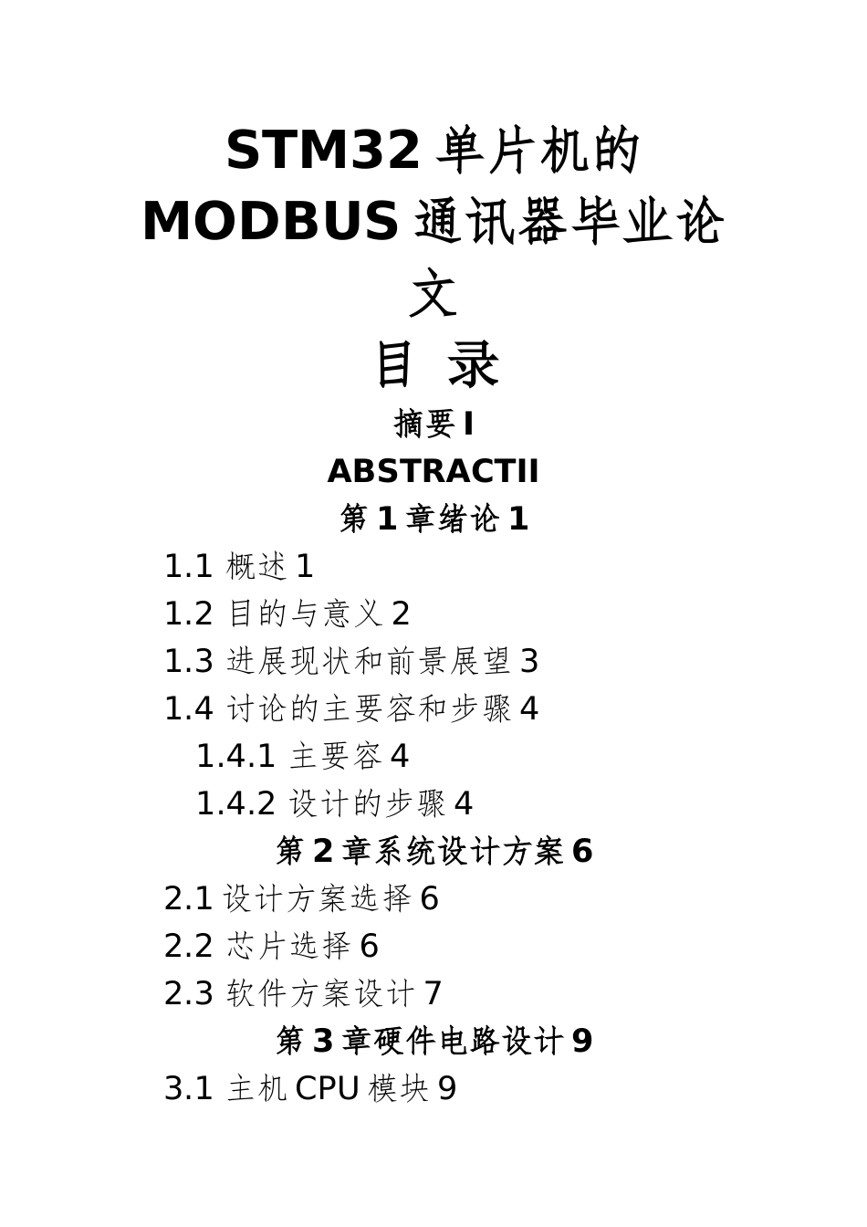 STM32单片机的MODBUS通讯器毕业论文_第1页