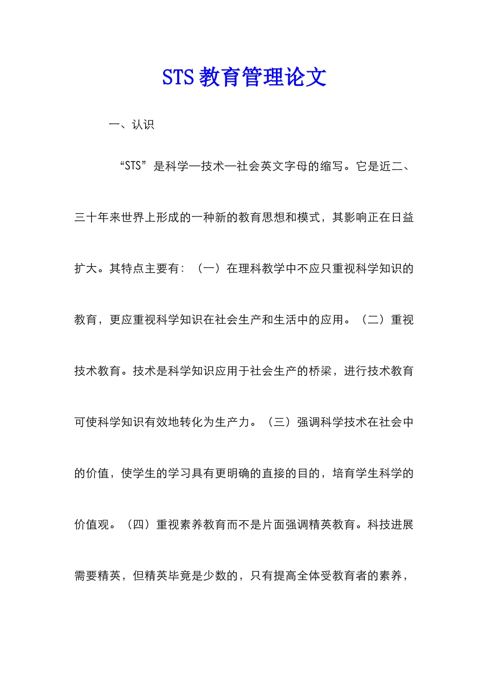 STS教育管理论文_第1页