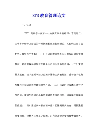 STS教育管理论文