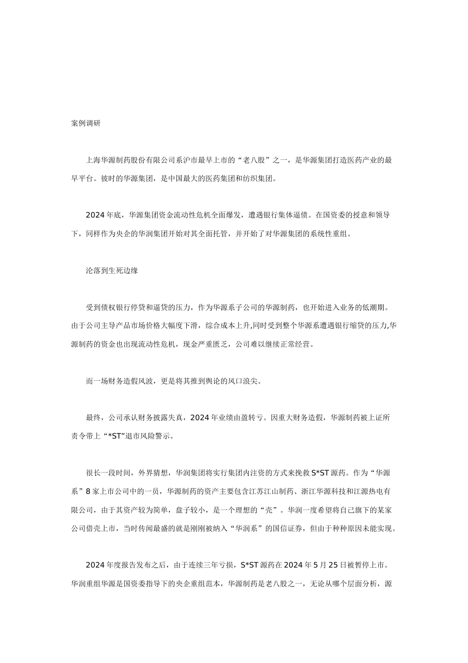 ST源药：过五关起死斩六将回生_第2页