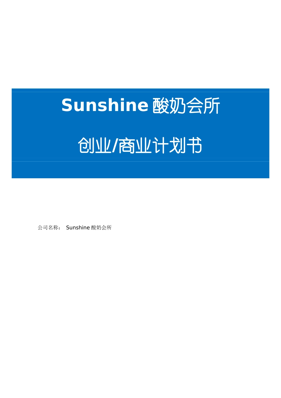 Sunshine酸奶会所创业项目计划书_第1页