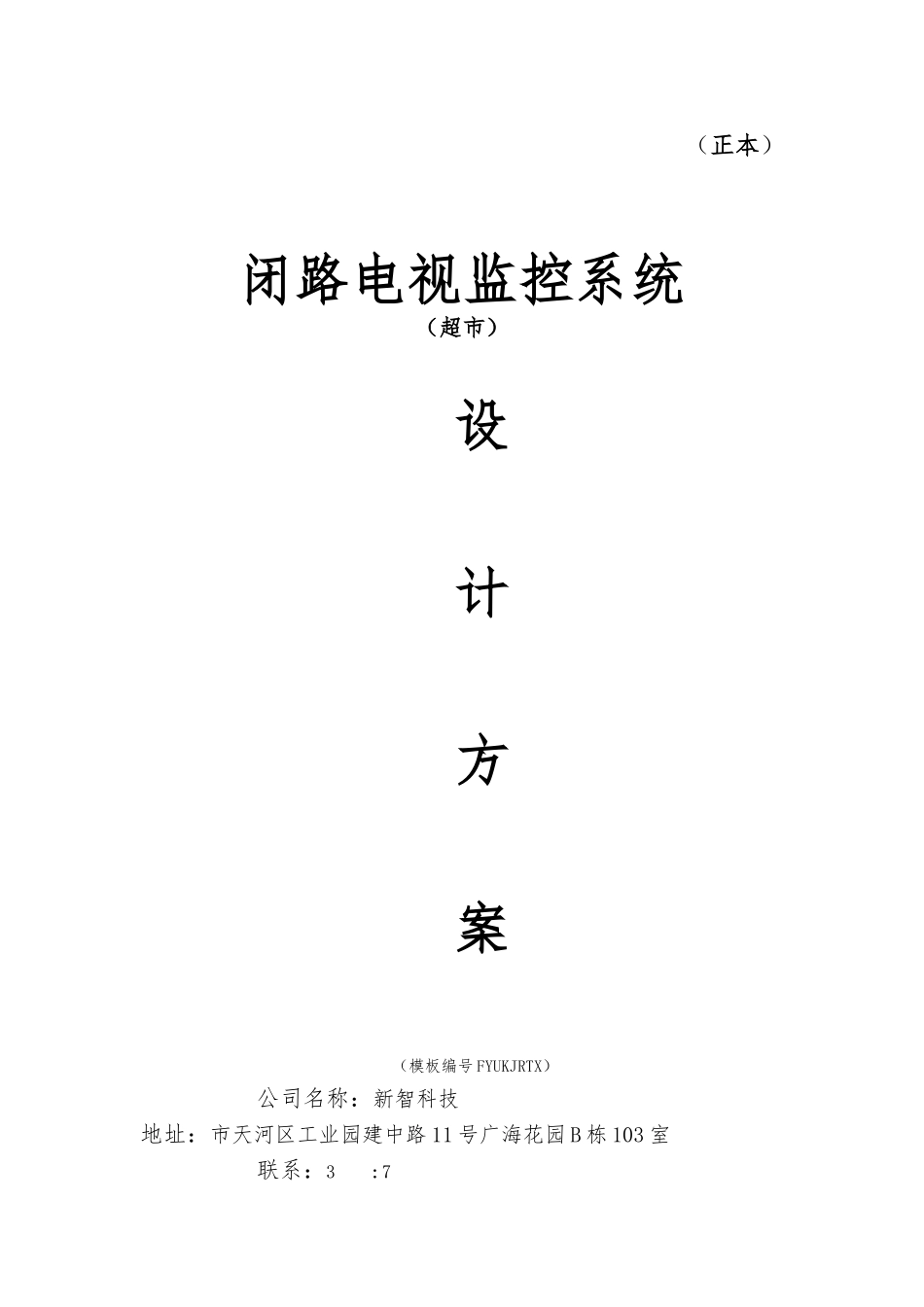 supermarket超市闭路电视监控方案_第1页