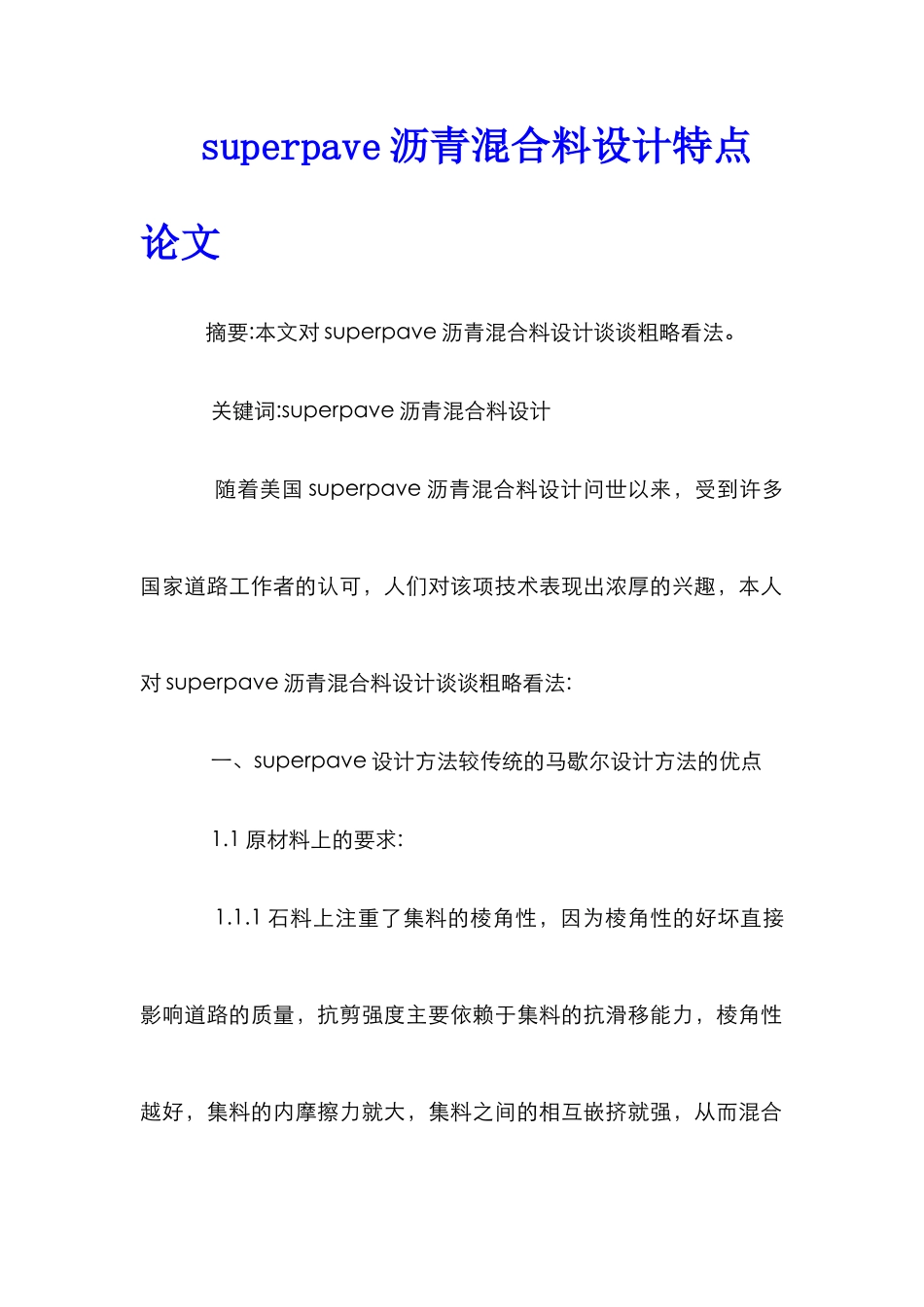 superpave沥青混合料设计特点论文_第1页