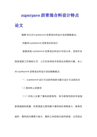 superpave沥青混合料设计特点论文