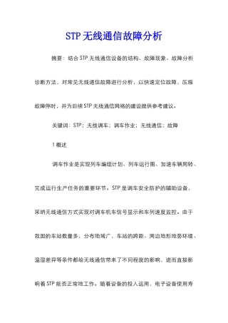 STP无线通信故障分析