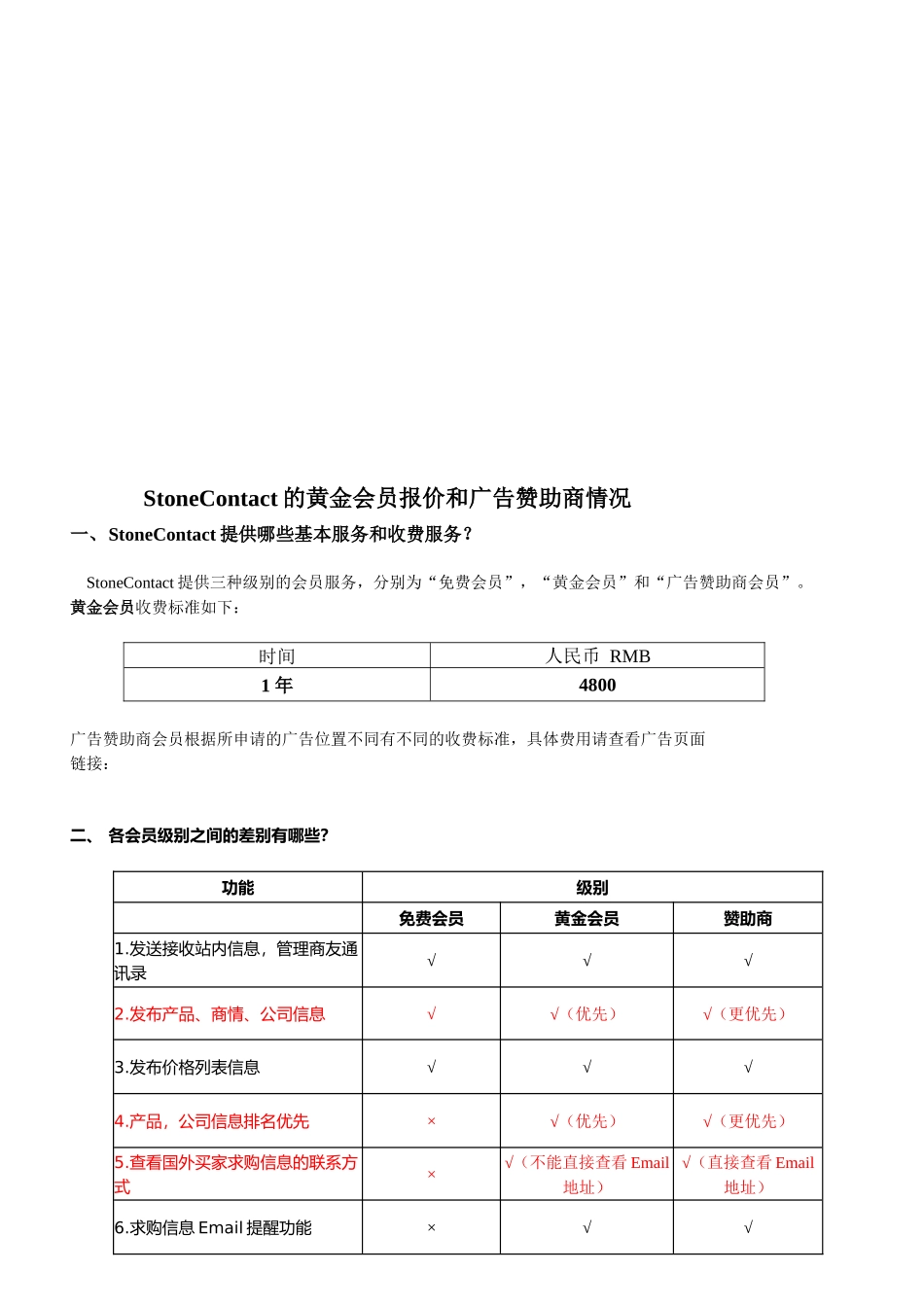 StoneContac会员服务及报价_第1页