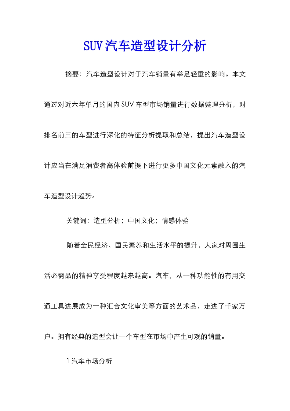 SUV汽车造型设计分析_第1页