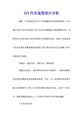 SUV汽车造型设计分析