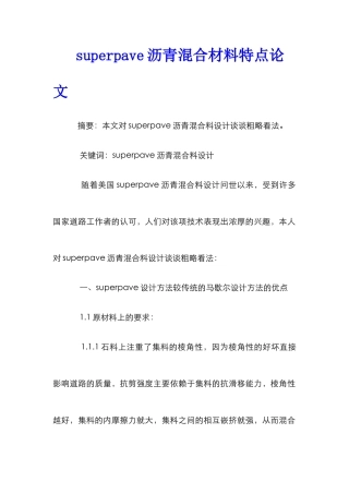 superpave沥青混合材料特点论文