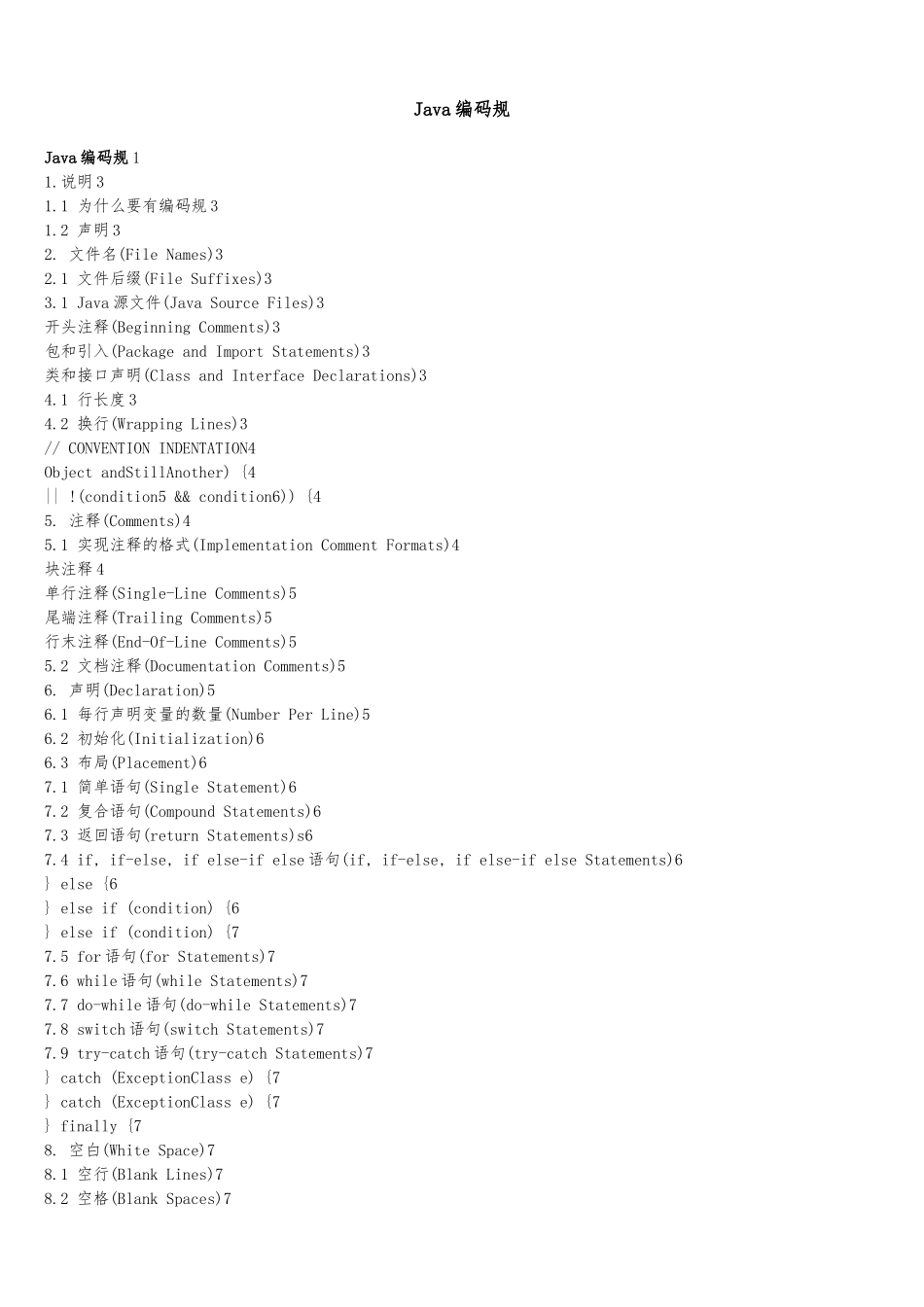 sun公司推荐的Java编码规范标准_第1页