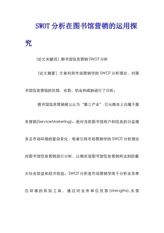 SWOT分析在图书馆营销的运用探究