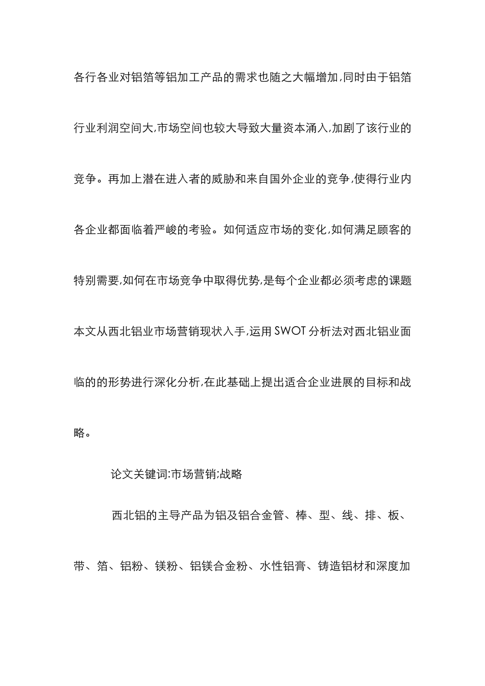 SWOT分析铝产品加工企业营销策略论文_第2页