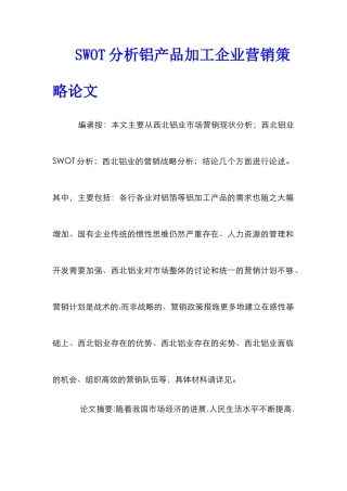 SWOT分析铝产品加工企业营销策略论文