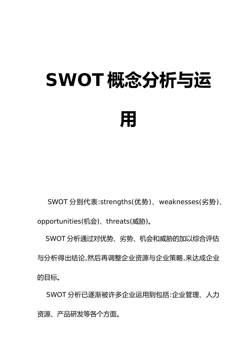 SWOT概念分析与实际运用_第1页