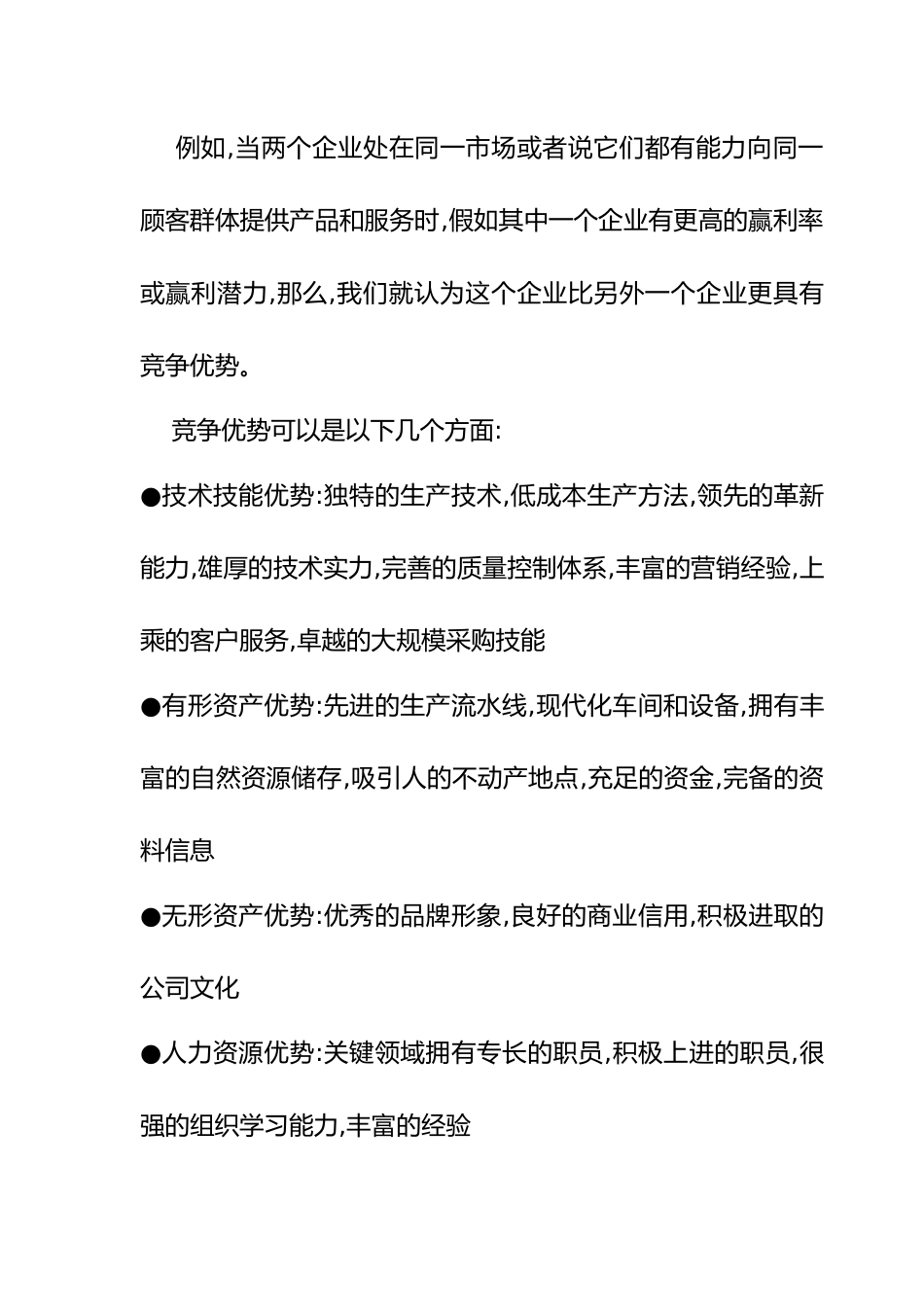 SWOT概念分析与实际运用_第3页