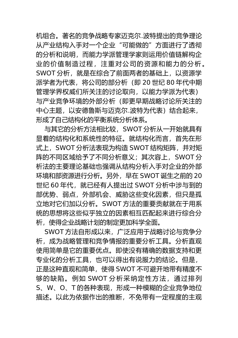 SWOT市场竞争策略分析报告_第3页