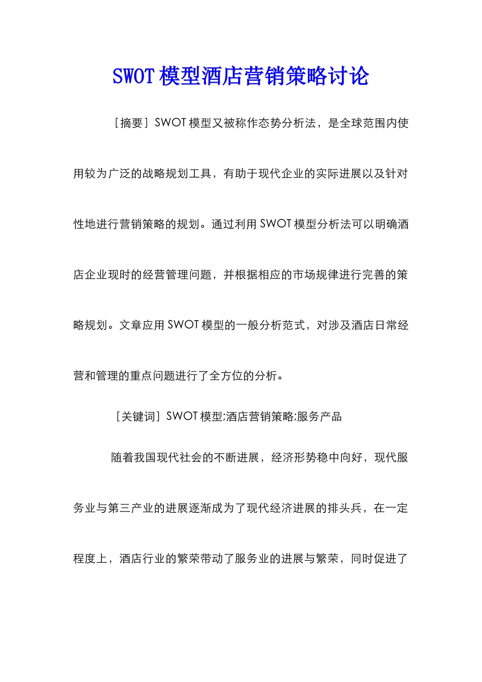 SWOT模型酒店营销策略研究_第1页