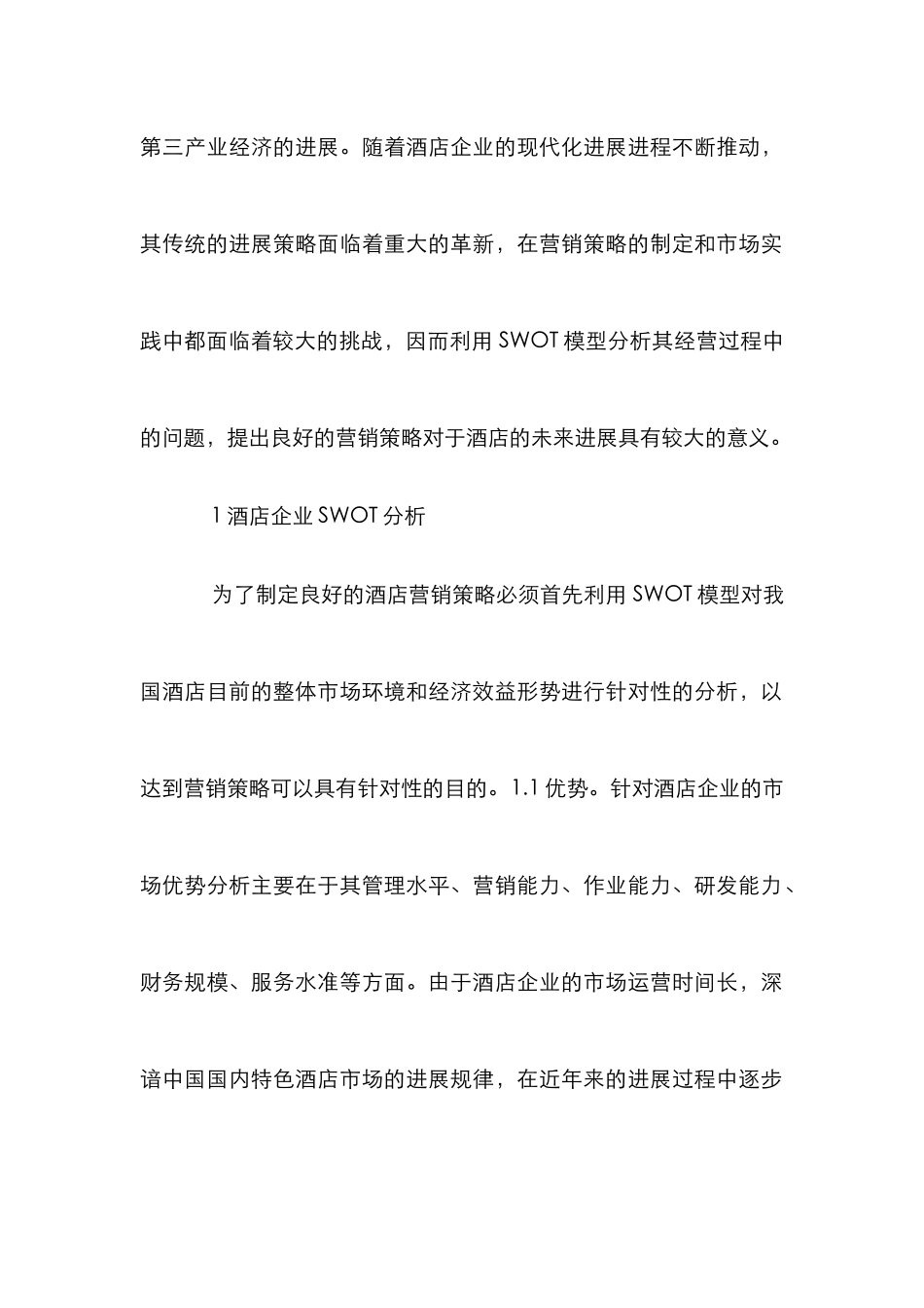 SWOT模型酒店营销策略研究_第2页