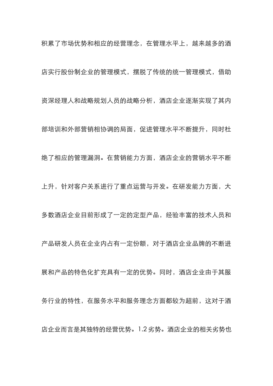 SWOT模型酒店营销策略研究_第3页