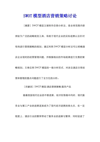 SWOT模型酒店营销策略研究