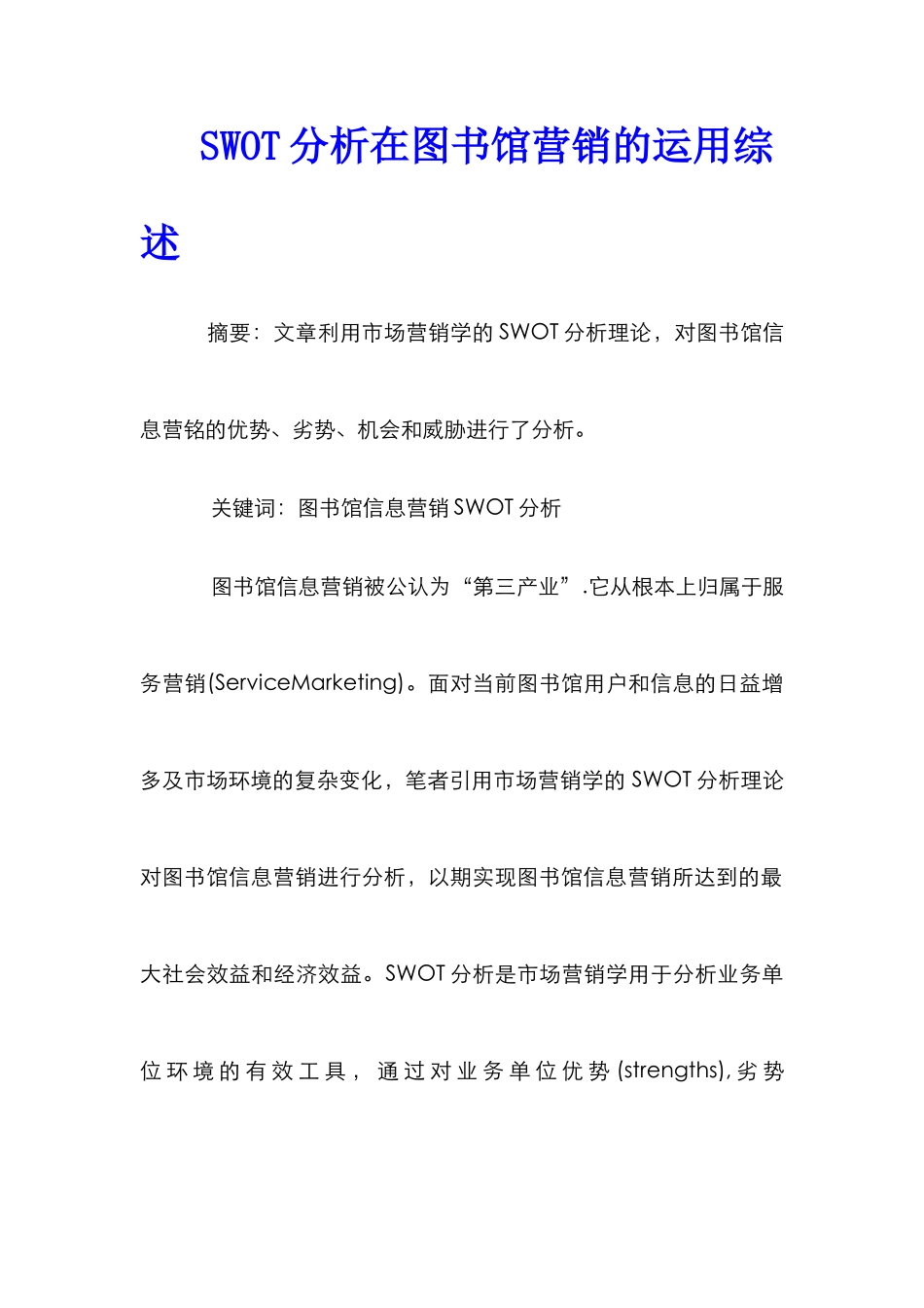 SWOT分析在图书馆营销的运用综述_第1页
