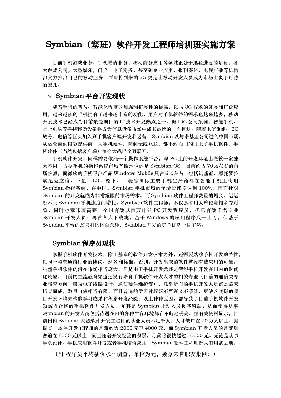 symbian塞班软件开发工程师培训班实施方案_第1页