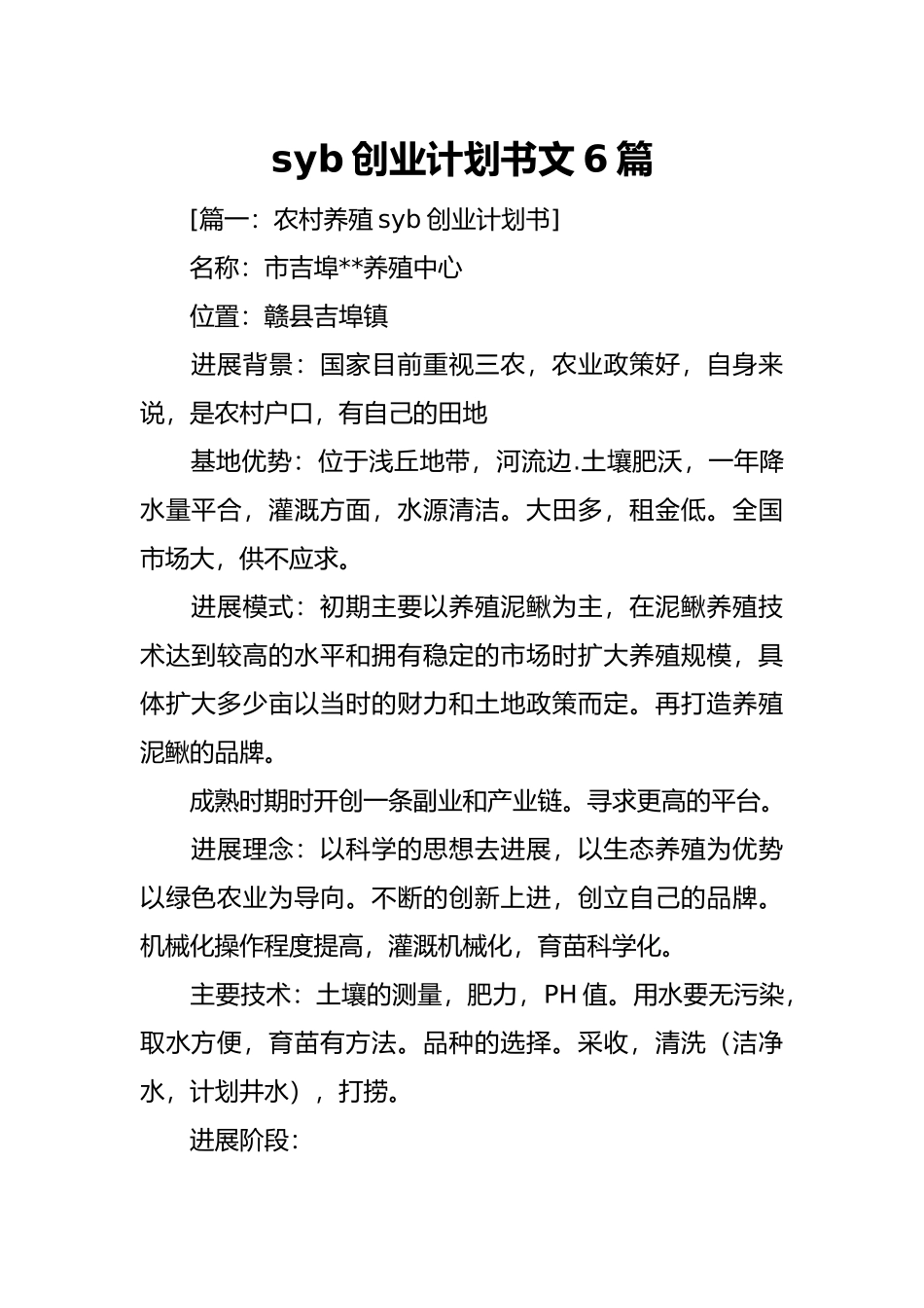 syb创业实施计划书范文6篇_第1页