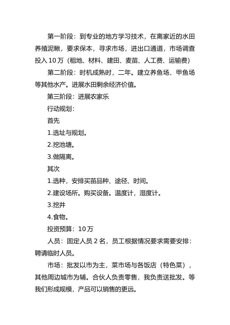 syb创业实施计划书范文6篇_第2页