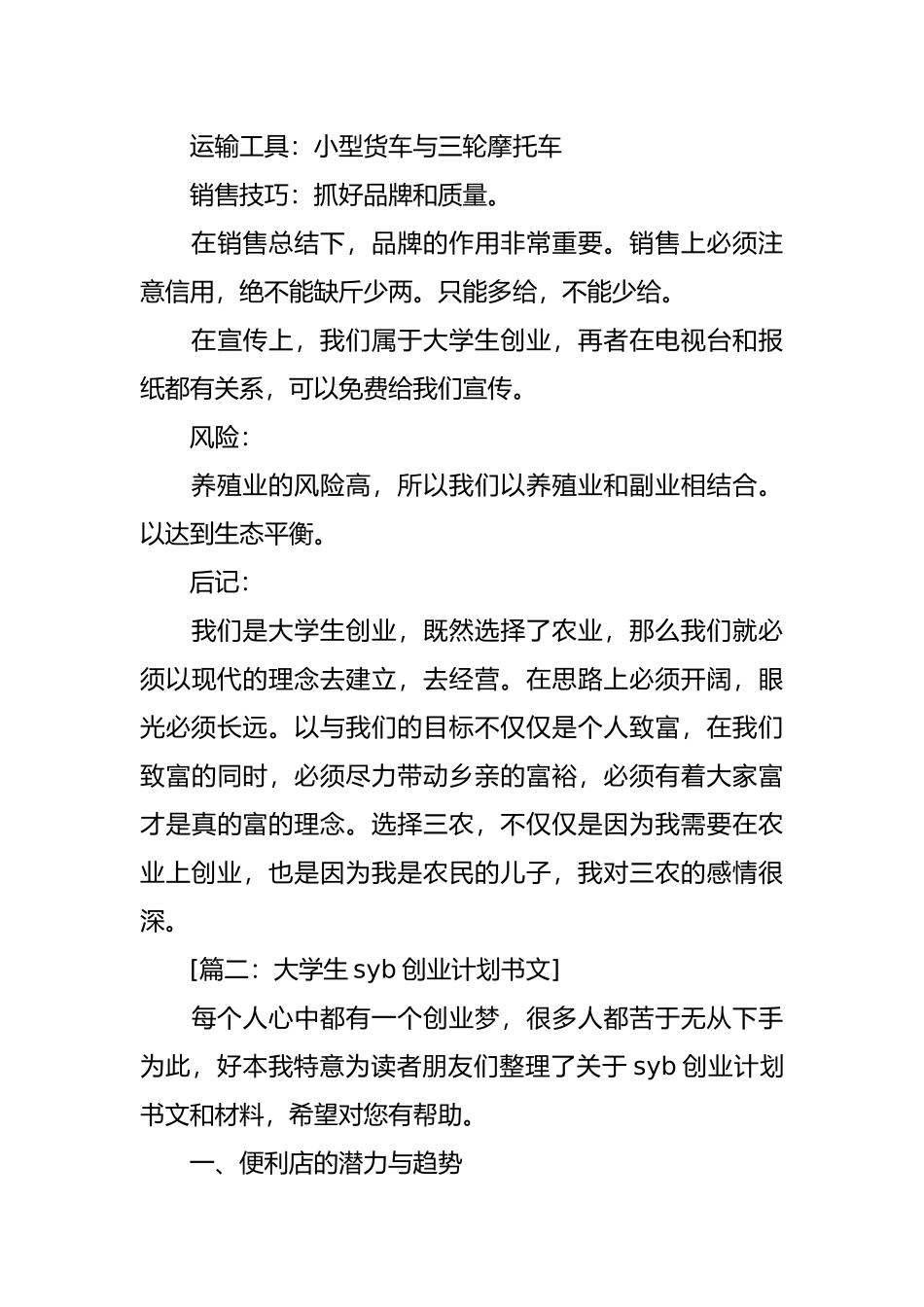 syb创业实施计划书范文6篇_第3页