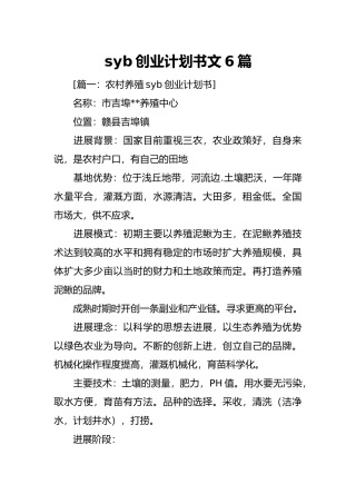 syb创业实施计划书范文6篇