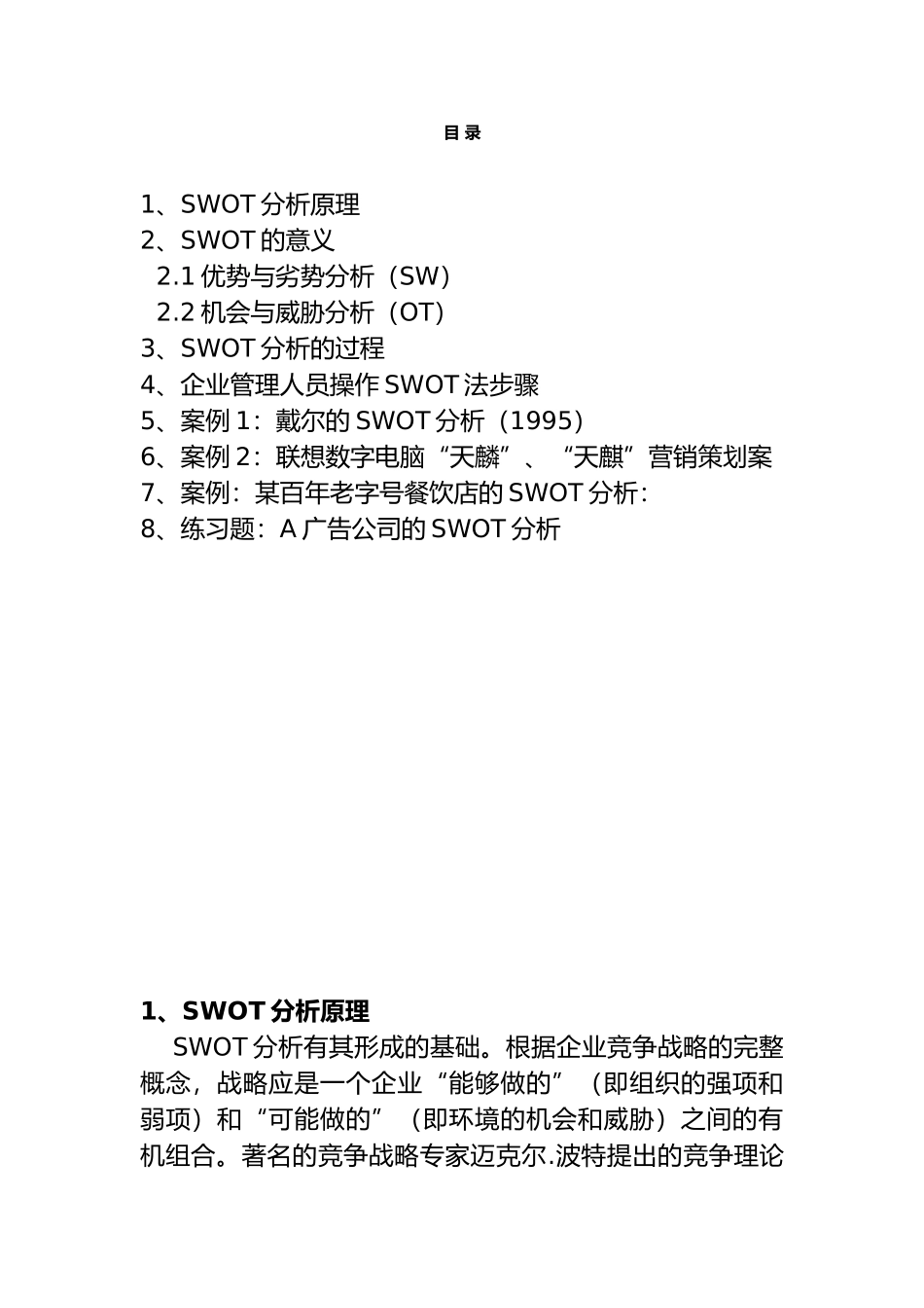 SWOT市场竞争策略分析案例_第2页