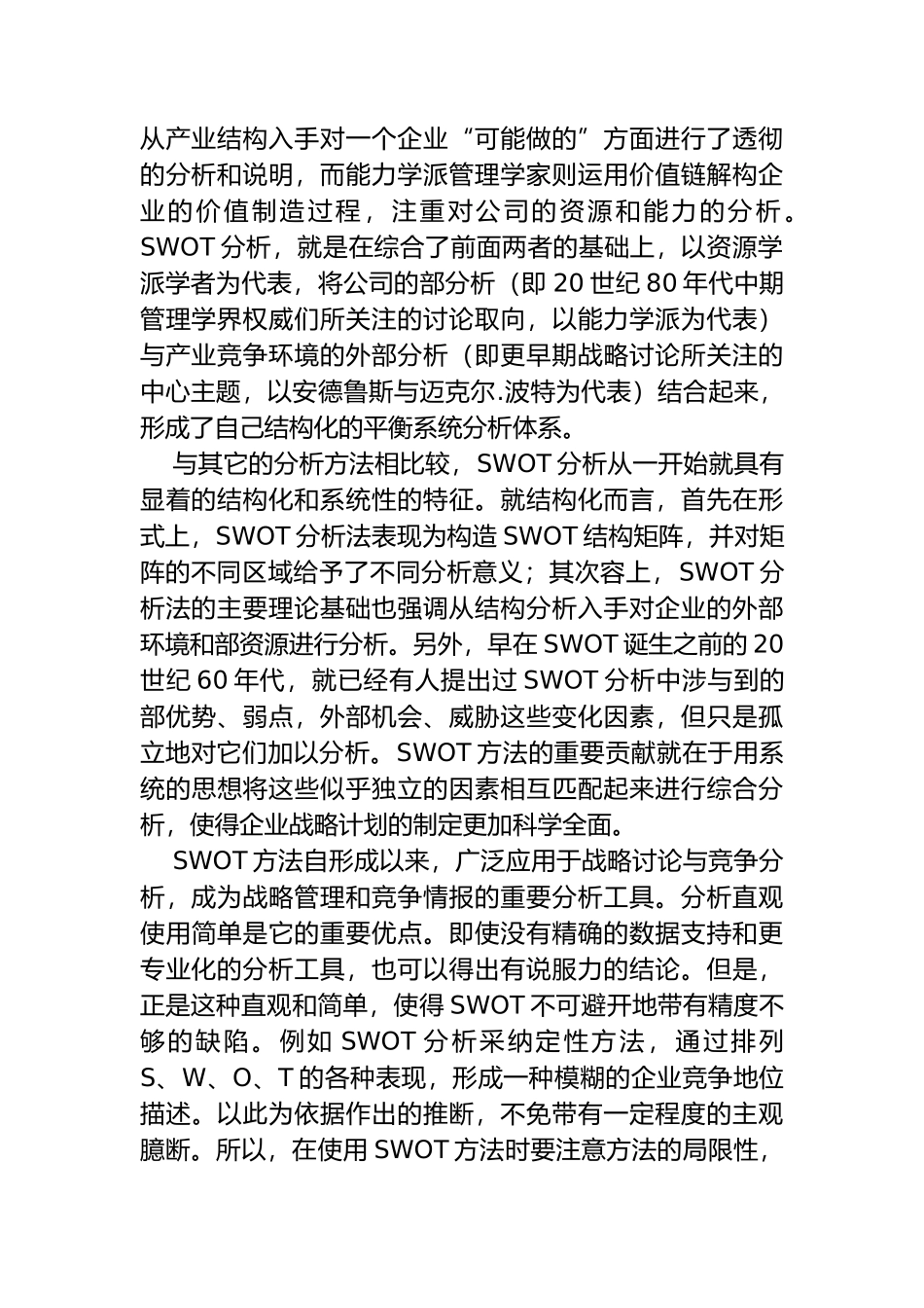 SWOT市场竞争策略分析案例_第3页