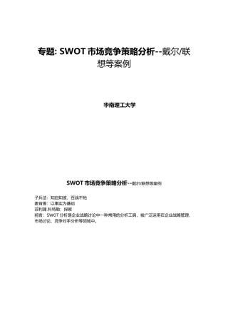 SWOT市场竞争策略分析案例